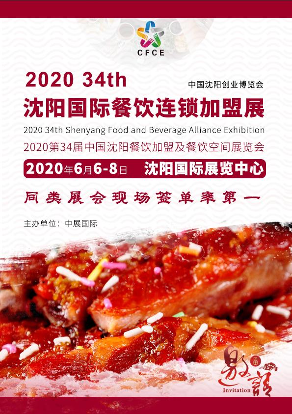 2020第34届沈阳国际餐饮连锁加盟展览会_餐饮连锁加盟展