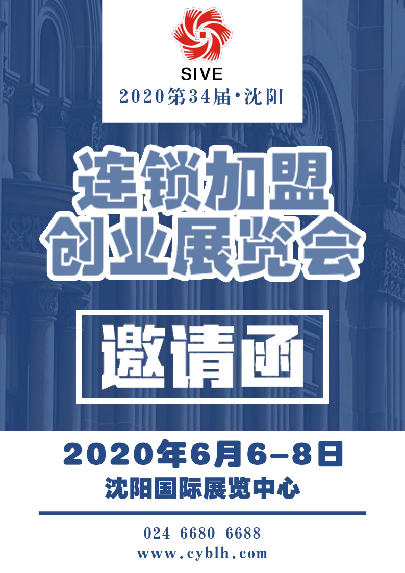 2020第34届沈阳连锁加盟创业博览会_连锁加盟展
