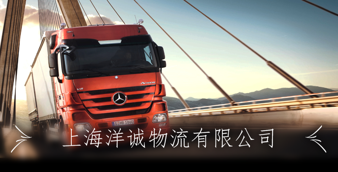 上海金山区的整车运输公司网站-上海洋诚物流有限公司