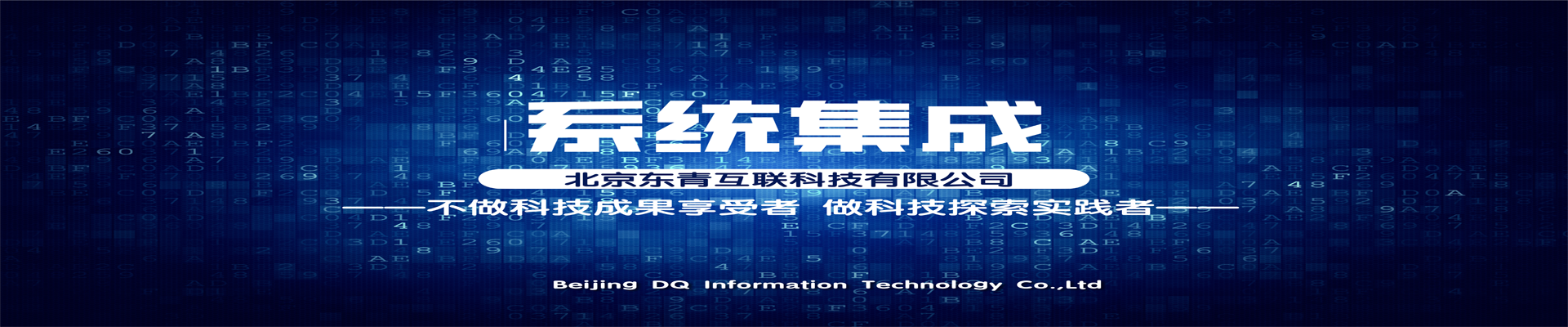 河北专业系统集成安装_公司系统集成案例相关-北京东青互联科技有限公司