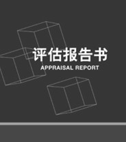 提供整体资产评估-北京中勤永励资产评估有限责任公司