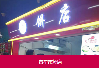 网红早餐连锁店加盟推荐_山东餐饮娱乐加盟-青岛亚奇食品有限公司