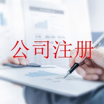 正规记账报税_专业公司注册服务-意选科技（深圳）有限公司