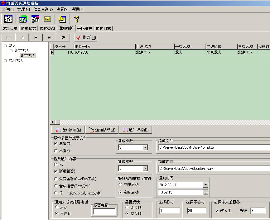 通知管理_外呼声讯系统设备-北京龙人计算机系统工程有限公司