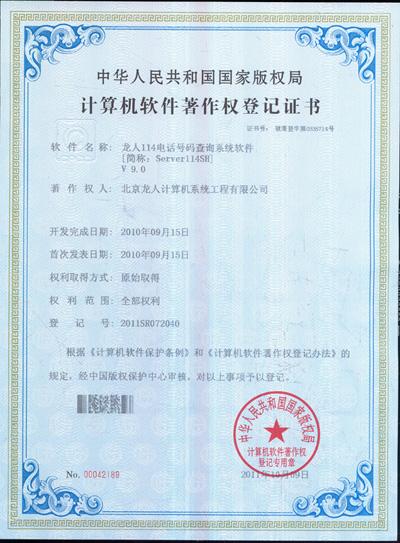 114查号-北京龙人计算机系统工程有限公司