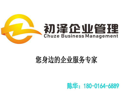 上海融资租赁公司注册_专业公司注册服务机构-上海初泽企业管理有限责任公司