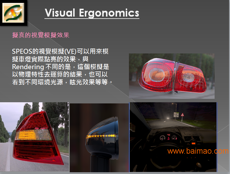 SPEOS光环境模拟仿真与视觉工效学分析软件_光环境