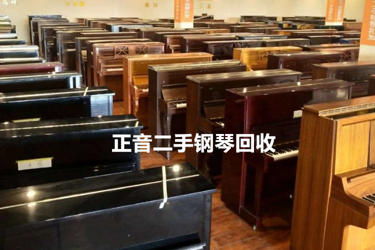 天津闲置珠江二手钢琴价格表_国产键盘类乐器交易平台-正音二手钢琴回收批发