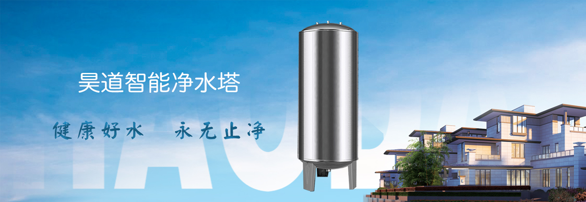 湖南专业水净化器装置_家用清洗、保洁服务-湖南昊道环境科技有限公司