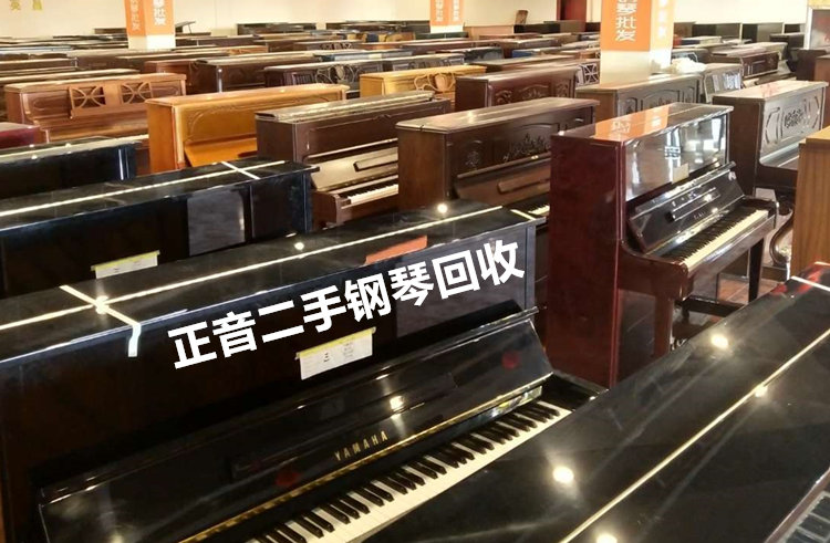 专业卡哇伊二手钢琴交易平台_专业键盘类乐器-正音二手钢琴回收批发