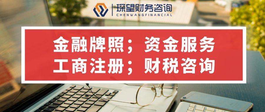 新设资产备案中心费用_注册公司注册服务-琛望财务咨询（上海）有限公司
