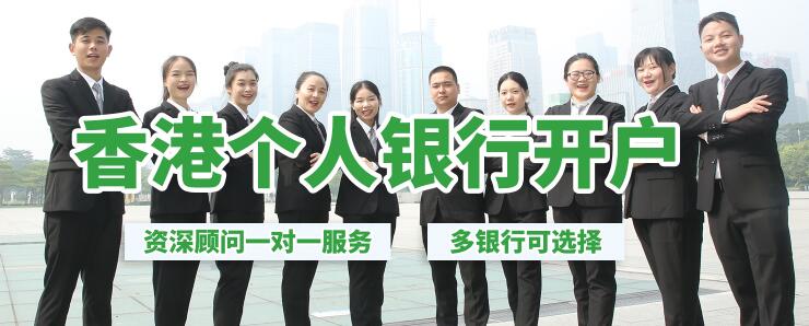 上海口碑好的香港个人银行开户服务-深圳中港企业服务有限公司