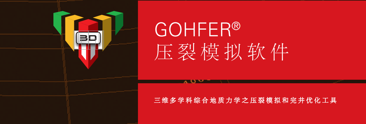 压后分析GOHFER_行业专用软件-普瑞励治(天津)科技有限公司