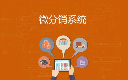 社交电商系统-广州丹心信息科技有限公司系统开发部