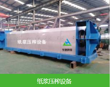 纸浆压榨机价格_江苏污泥处理设备厂家推荐-山东华利环保工程有限公司