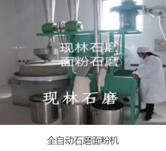 电动石磨面粉机生产线_小型豆、乳制品加工设备-山东现林石磨有限公司