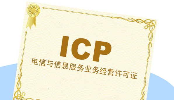 ICP许可证_icp许可证