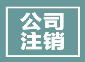 工商注销费用和流程_财务咨询-广州骏捷财务代理有限公司