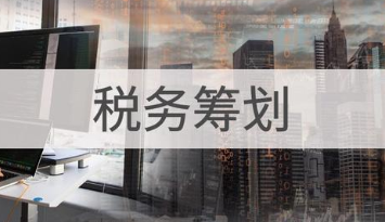 个人税务筹划咨询_财务服务相关-广州骏捷财务代理有限公司