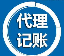 广州代账公司_代理记账相关-广州骏捷财务代理有限公司