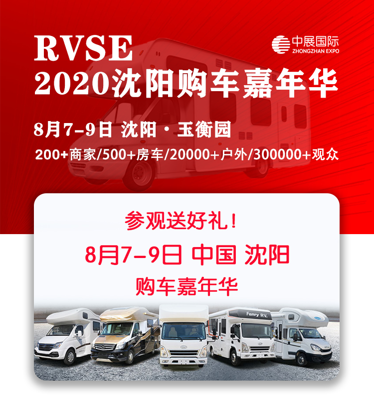2020沈阳国际房车展及露营装备展览会_房车展览会