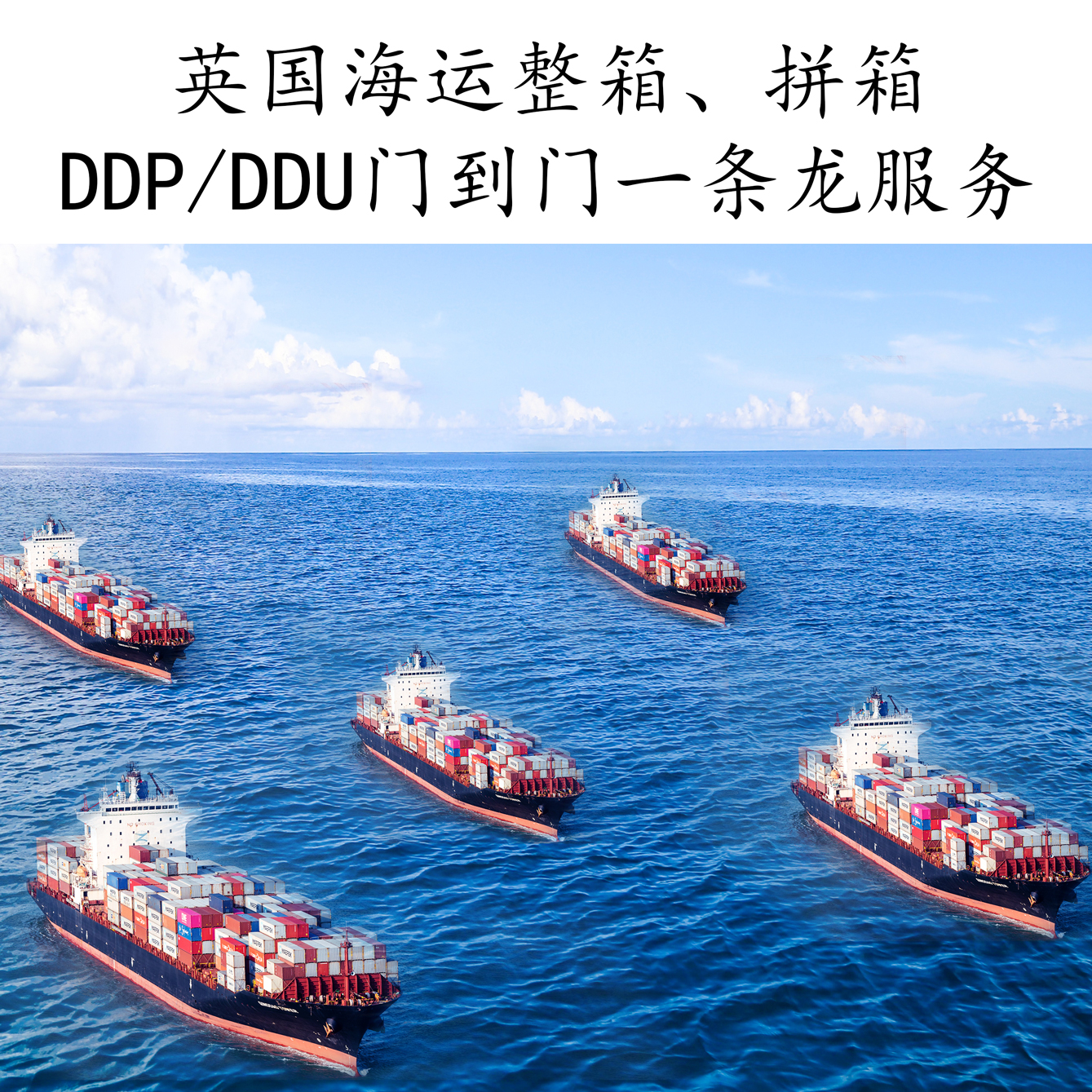 从深圳到英国的海运整箱、拼箱、DDU/DDP到门服务_英国海运