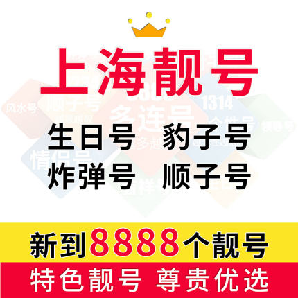 上海185手机吉祥号商家_186普通卡-上海苦荞科技有限公司