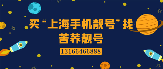 手机靓号购买_上海普通卡-上海苦荞科技有限公司
