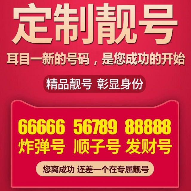 手机靓号代理_手机靓号代理相关-上海苦荞科技有限公司