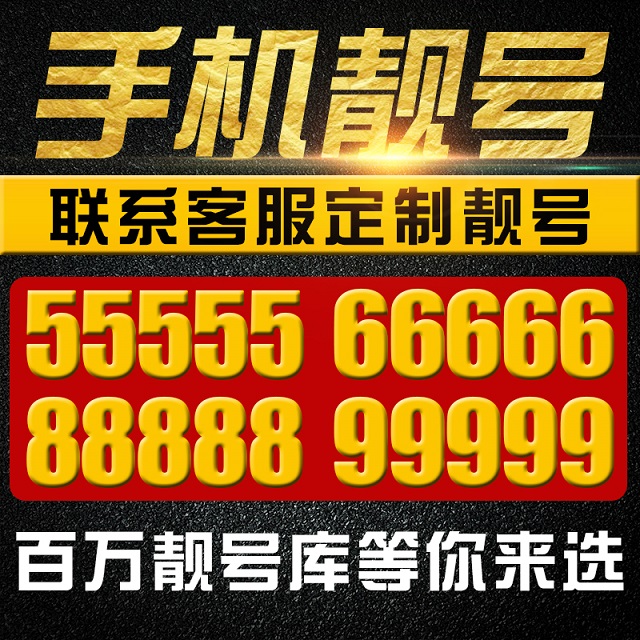 手机靓号价格_手机靓号推荐相关-上海苦荞科技有限公司