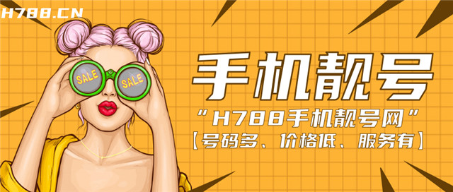 手机靓号价格_三连号普通卡订购-上海苦荞科技有限公司