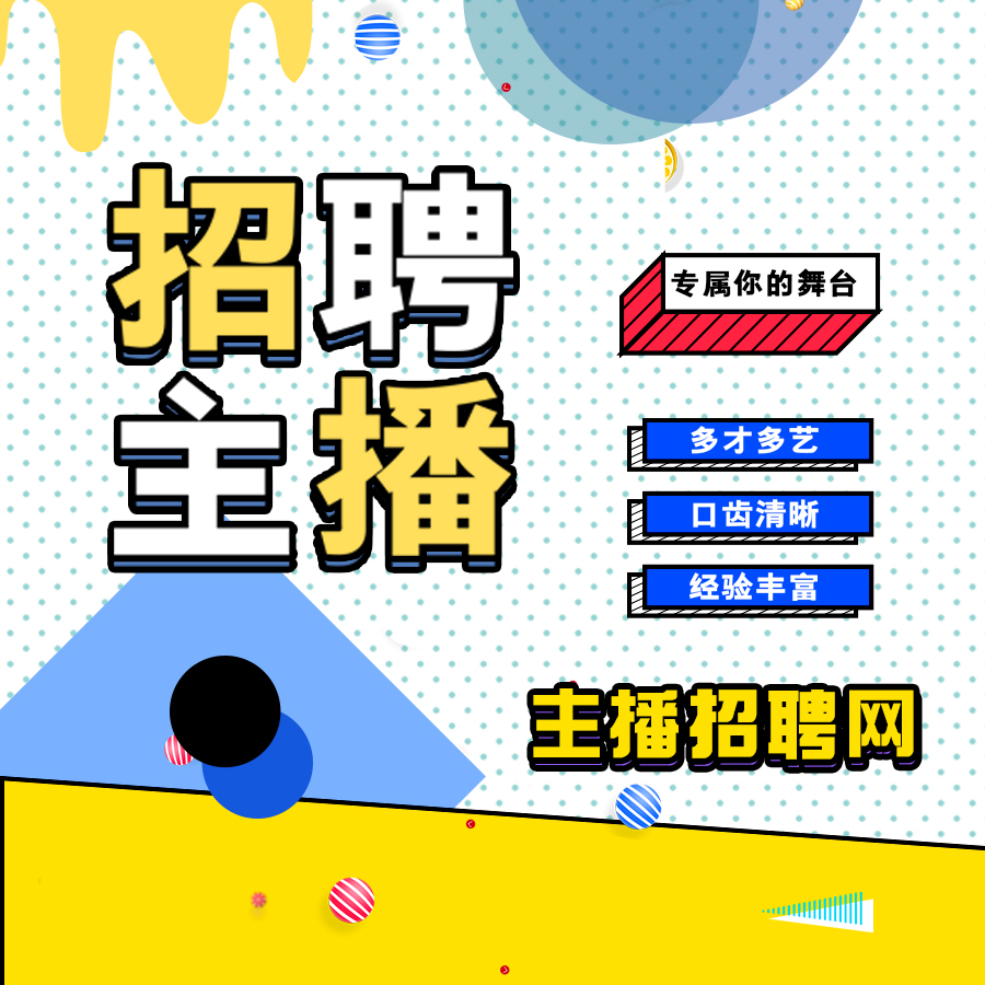 北京花椒公会招主持人_公会咨询相关-济南燊晟文化传播有限公司