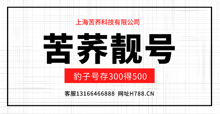 上海手机靓号价格_手机靓号购买相关-上海苦荞科技有限公司