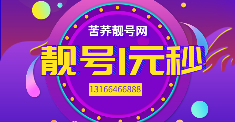 上海191电信靓号出售_180-上海苦荞科技有限公司