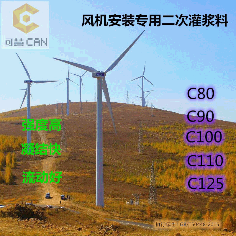 质量好C110风电灌浆料_C110风电灌浆料生产厂家相关-可慧（上海）新材料科技有限公司