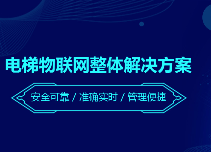 城市电梯物联网_广州系统建设方案-深圳桥通物联科技有限公司