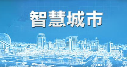 北京智慧城市管理系统_山东-深圳桥通物联科技有限公司