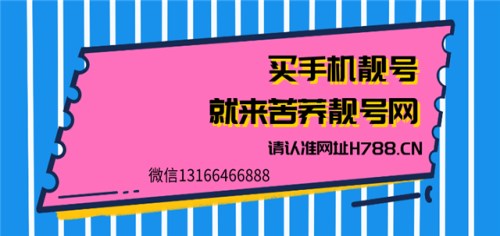 4g手机靓号网_靓号推荐相关-上海苦荞科技有限公司
