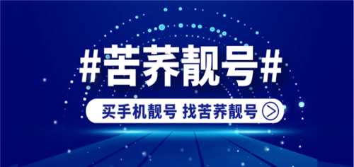 上海5g手机靓号_出售靓号相关-上海苦荞科技有限公司