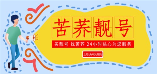 上海电信手机靓号网站_出售靓号相关-上海苦荞科技有限公司