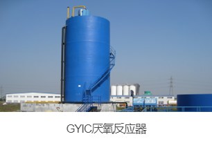第三代ic厌氧反应器报价_智能污水处理成套设备-济南广源环保工程有限公司