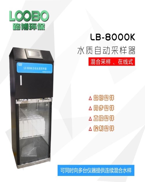 符合新国标LB-8000K混合水质采样器价格_符合新国标采样器哪家好-青岛路博建业环保有限公司