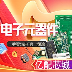 淄博电子元器件交易网 亿配芯城_电子元器件交易平台相关