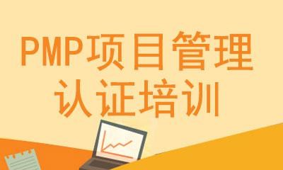 临沂PMP考试_PMP考试资料相关-济南市现代卓越管理技术培训学校