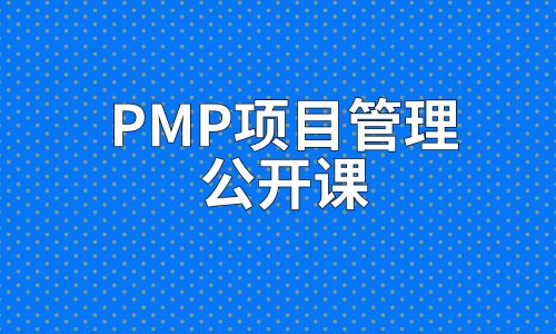 济宁PMP考试资格_PMP考试相关-济南市现代卓越管理技术培训学校