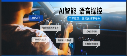 车载AI语音方案_AI语音方案供应相关-深圳市云动技术科技有限公司