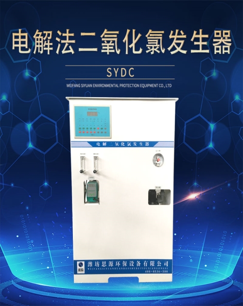 上海二氧化氯发生器品牌_化学法污水处理成套设备-潍坊思源环保设备有限公司