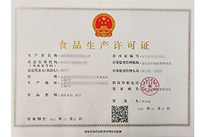 昭通食品生产许可证电话_红河代办公司-云南邦硕管理咨询有限公司