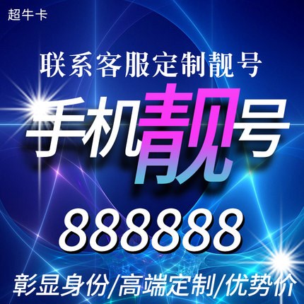 上海185手机吉祥号多少钱_130普通卡-上海苦荞科技有限公司