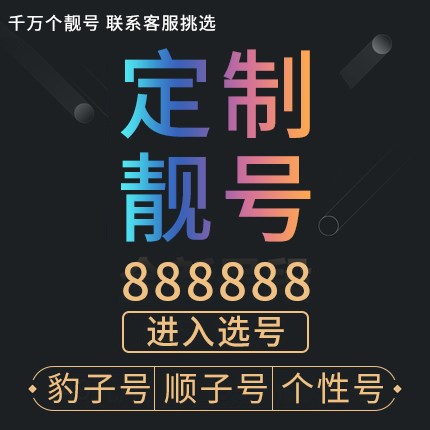上海186号码定制_号码定制报价相关-上海苦荞科技有限公司